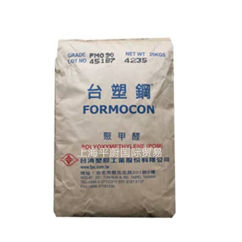 POM/台湾台塑/FM090 注塑级 耐磨高 流动高强度 汽车部件聚甲醛